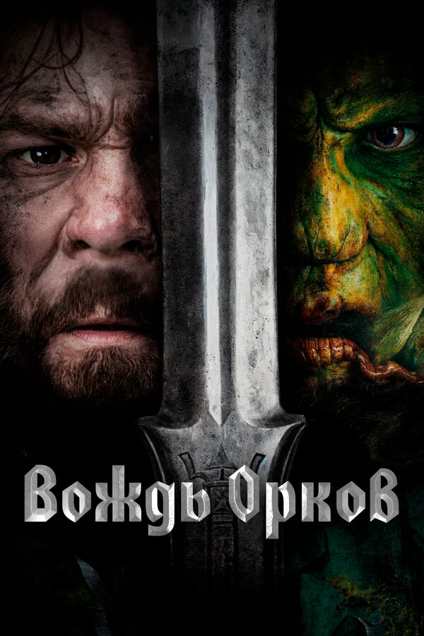 Вождь орков (2024) - смотреть онлайн